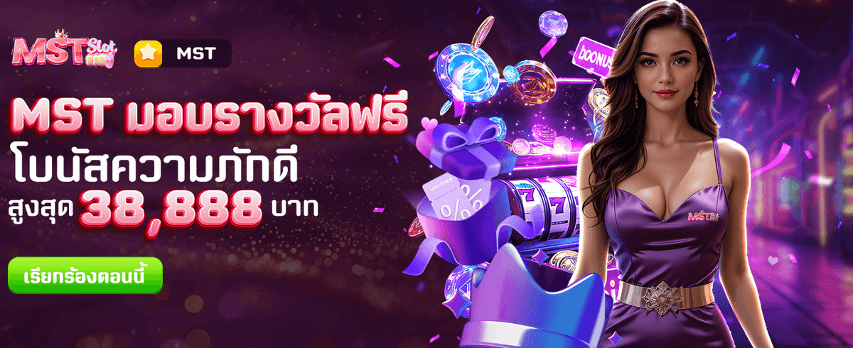 MST มอบรางวัลโบนัสฟรีวันนี้