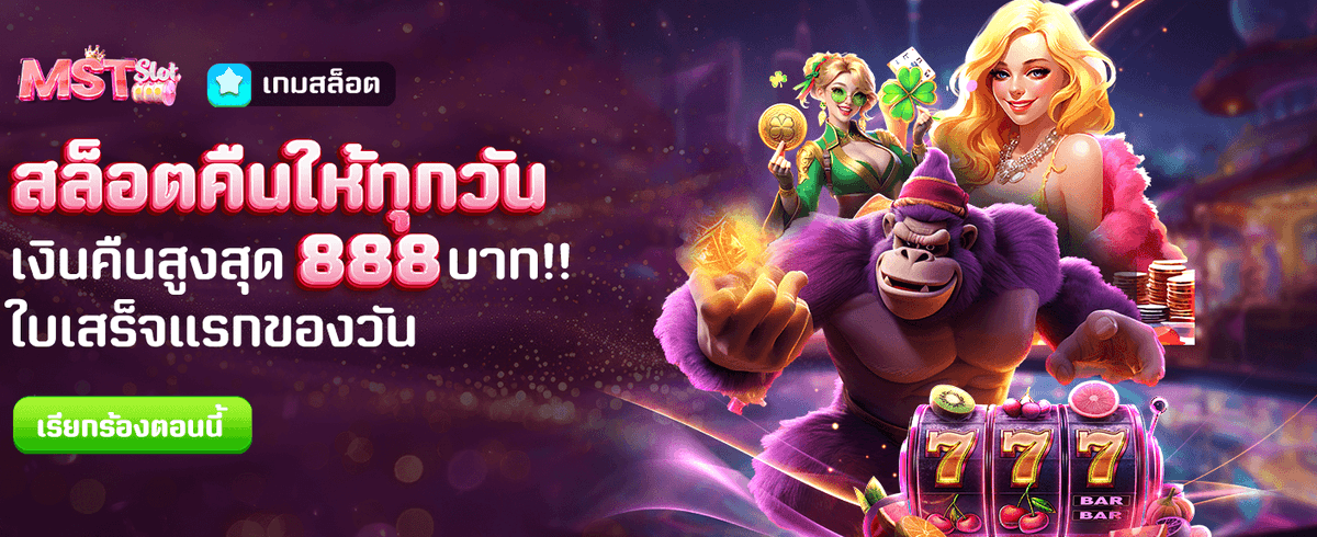สล็อตคืนเงินทุกวัน สูงสุด 888